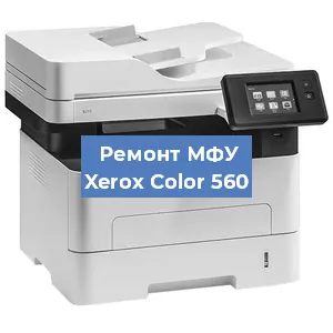 Замена лазера на МФУ Xerox Color 560 в Самаре
